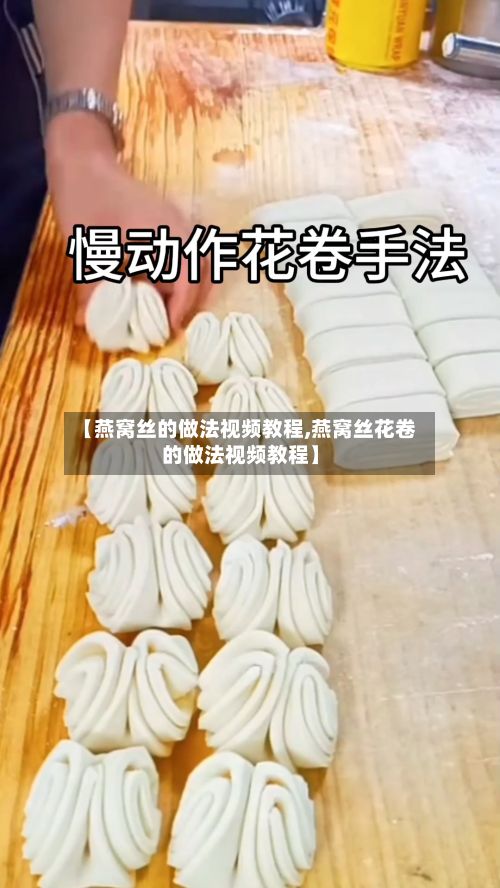【燕窝丝的做法视频教程,燕窝丝花卷的做法视频教程】-第2张图片