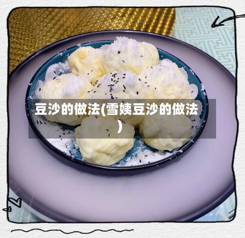 豆沙的做法(雪姨豆沙的做法)