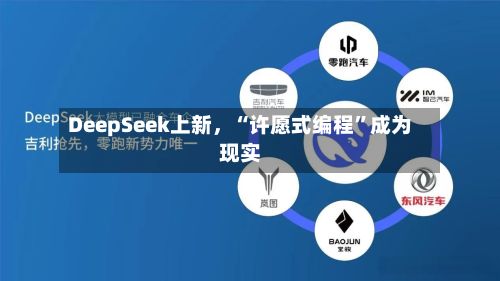 DeepSeek上新，“许愿式编程”成为现实-第2张图片