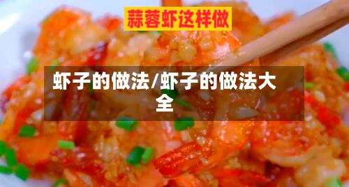 虾子的做法/虾子的做法大全
