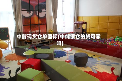 中储现货仓单国标(中储银仓的货可靠吗)