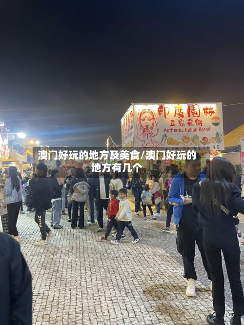 澳门好玩的地方及美食/澳门好玩的地方有几个-第3张图片