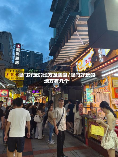 澳门好玩的地方及美食/澳门好玩的地方有几个