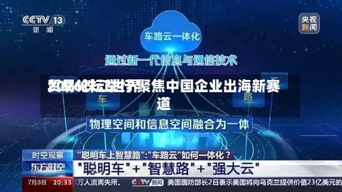 2026珠江世界
贸易论坛举行 聚焦中国企业出海新赛道-第2张图片