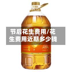 节后花生费用/花生费用近期多少钱-第2张图片