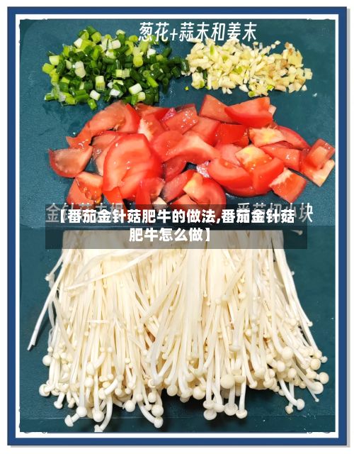 【番茄金针菇肥牛的做法,番茄金针菇肥牛怎么做】-第2张图片