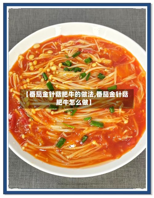 【番茄金针菇肥牛的做法,番茄金针菇肥牛怎么做】