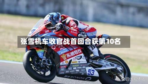 张雪机车收官战首回合获第10名