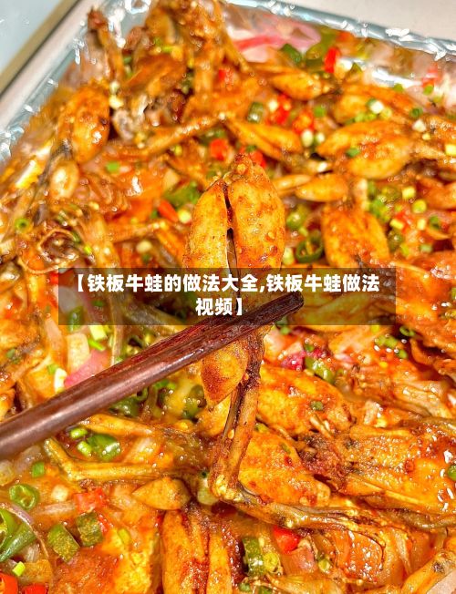 【铁板牛蛙的做法大全,铁板牛蛙做法视频】-第2张图片