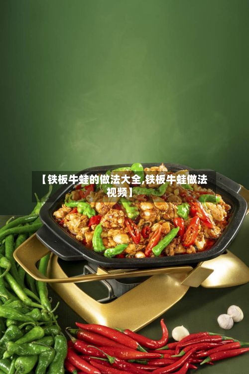 【铁板牛蛙的做法大全,铁板牛蛙做法视频】