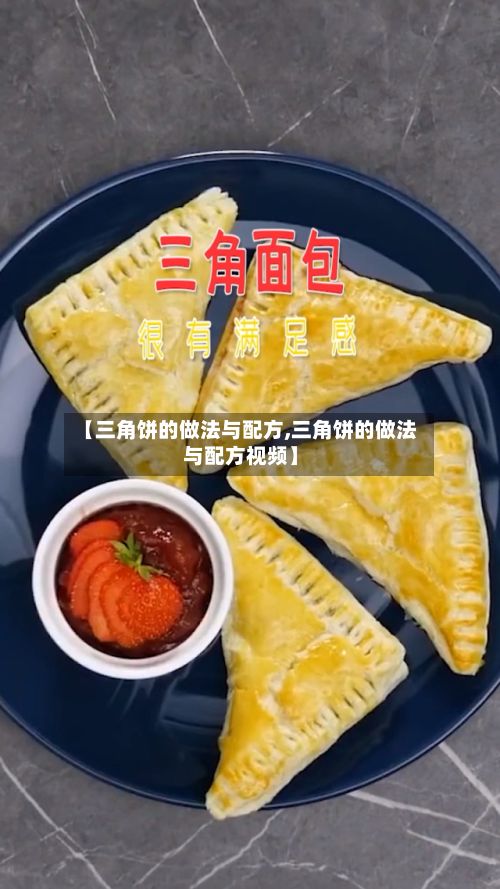 【三角饼的做法与配方,三角饼的做法与配方视频】