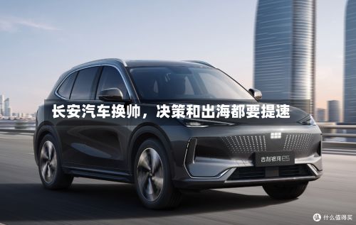 长安汽车换帅，决策和出海都要提速-第2张图片