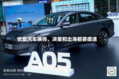 长安汽车换帅，决策和出海都要提速