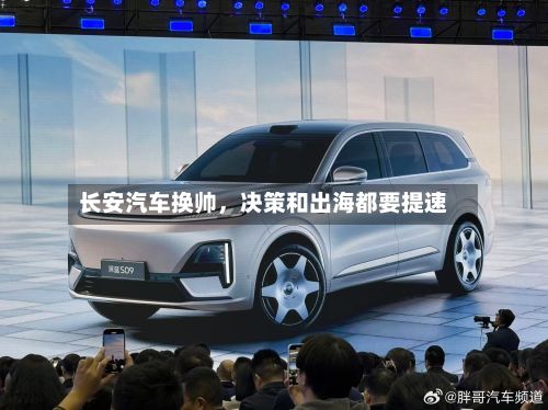 长安汽车换帅，决策和出海都要提速-第3张图片