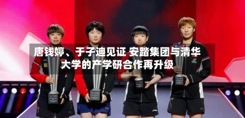 唐钱婷	、于子迪见证 安踏集团与清华大学的产学研合作再升级-第2张图片