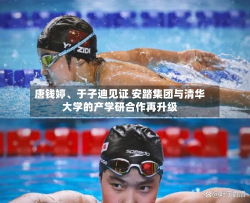唐钱婷、于子迪见证 安踏集团与清华大学的产学研合作再升级