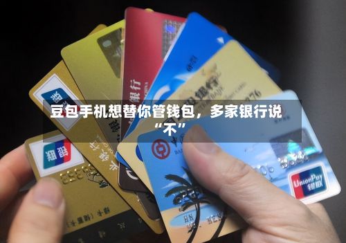 豆包手机想替你管钱包，多家银行说“不”