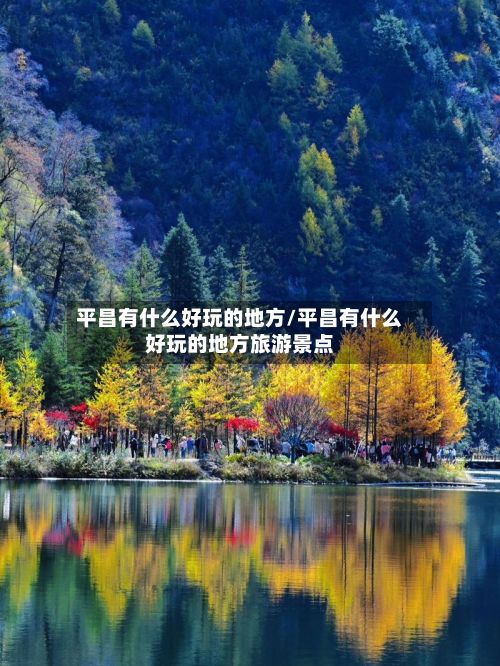 平昌有什么好玩的地方/平昌有什么好玩的地方旅游景点