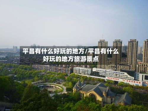平昌有什么好玩的地方/平昌有什么好玩的地方旅游景点-第2张图片