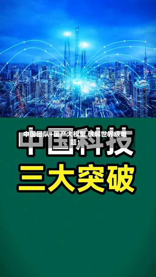 中国团队+国产大模型 破解世界级难题!-第2张图片
