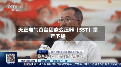 天正电气首台固态变压器（SST）量产下线-第2张图片