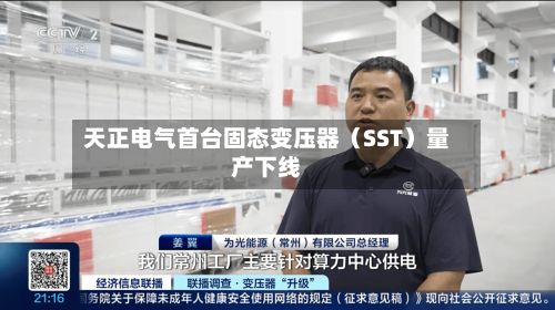 天正电气首台固态变压器（SST）量产下线-第3张图片