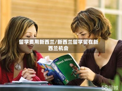 留学费用新西兰/新西兰留学留在新西兰机会