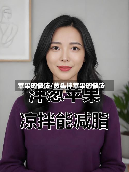 苹果的做法/葱头拌苹果的做法