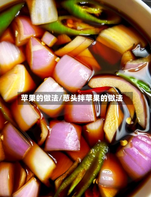 苹果的做法/葱头拌苹果的做法-第2张图片