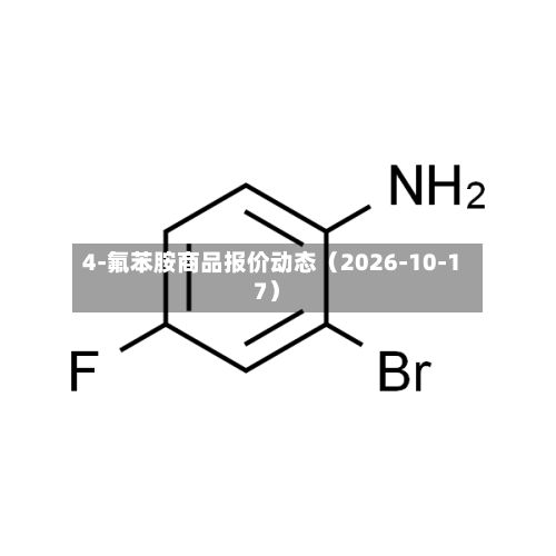 4-氟苯胺商品报价动态（2026-10-17）-第1张图片