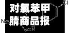 对氯苯甲腈商品报价动态（2026-10-17）-第1张图片