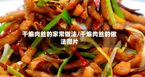 干煸肉丝的家常做法/干煸肉丝的做法图片