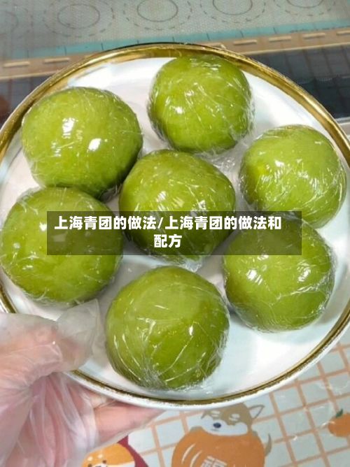 上海青团的做法/上海青团的做法和配方-第2张图片