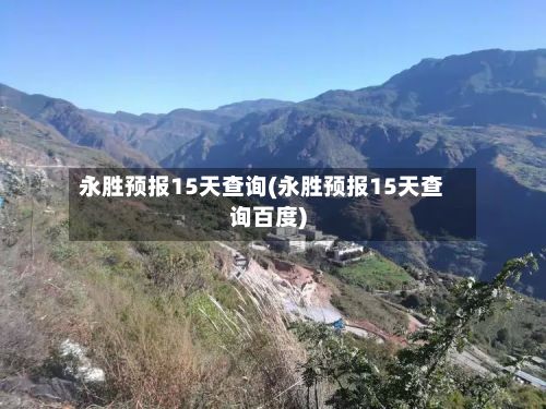 永胜预报15天查询(永胜预报15天查询百度)