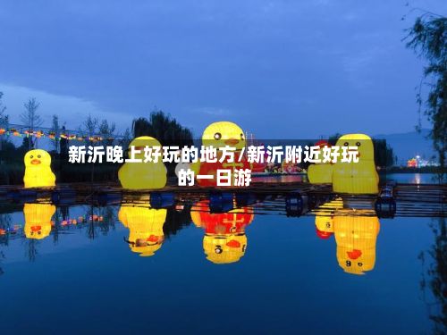 新沂晚上好玩的地方/新沂附近好玩的一日游-第3张图片
