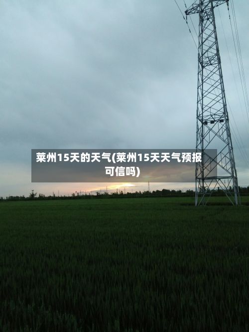 莱州15天的天气(莱州15天天气预报可信吗)-第2张图片