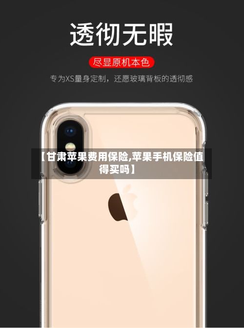 【甘肃苹果费用保险,苹果手机保险值得买吗】
