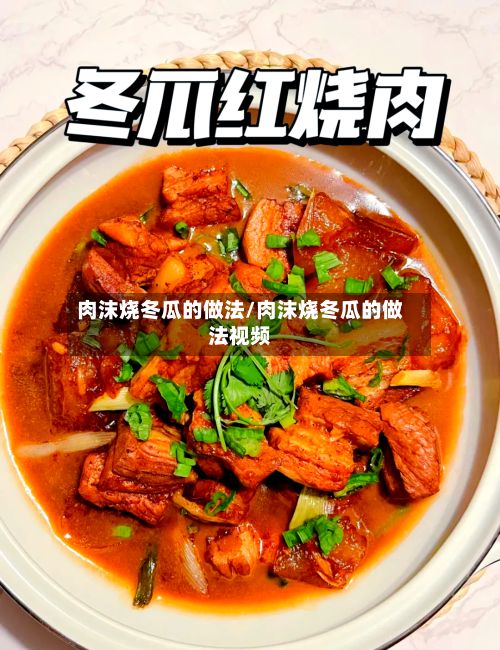 肉沫烧冬瓜的做法/肉沫烧冬瓜的做法视频-第3张图片