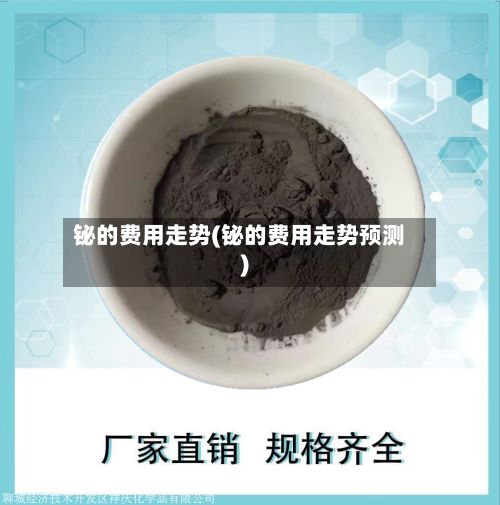 铋的费用走势(铋的费用走势预测)-第2张图片