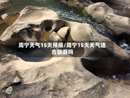 周宁天气15天预报/周宁15天天气适合旅游吗-第2张图片
