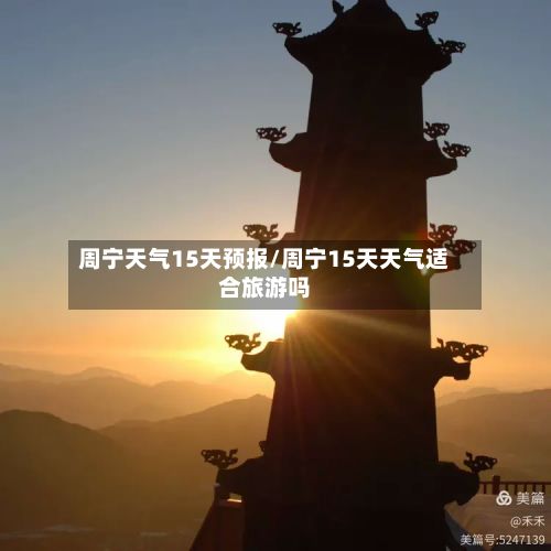 周宁天气15天预报/周宁15天天气适合旅游吗