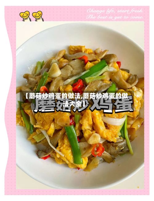 【蘑菇炒鸡蛋的做法,蘑菇炒鸡蛋的做法大全】