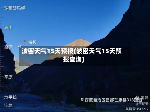波密天气15天预报(波密天气15天预报查询)-第2张图片