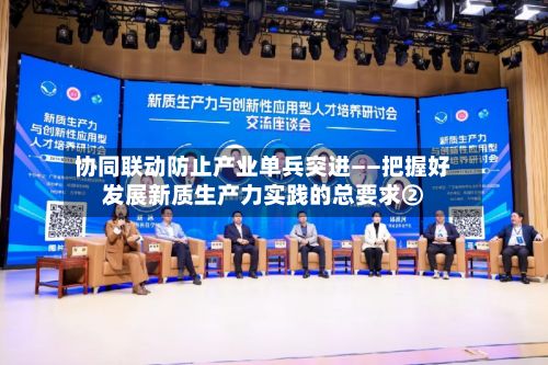协同联动防止产业单兵突进——把握好发展新质生产力实践的总要求②