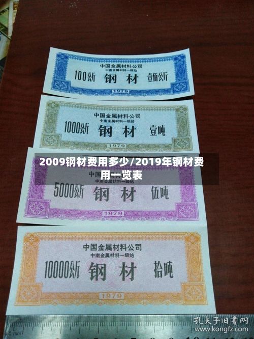 2009钢材费用多少/2019年钢材费用一览表