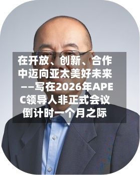 在开放	、创新、合作中迈向亚太美好未来——写在2026年APEC领导人非正式会议倒计时一个月之际-第2张图片