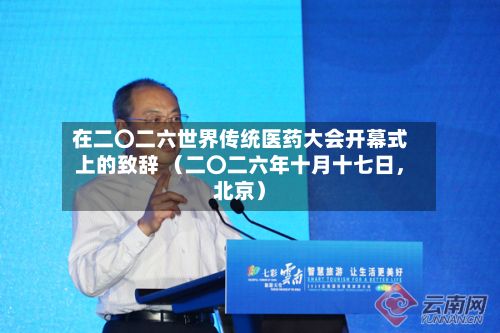 在二〇二六世界传统医药大会开幕式上的致辞 （二〇二六年十月十七日	，北京）-第2张图片