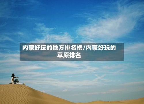 内蒙好玩的地方排名榜/内蒙好玩的草原排名