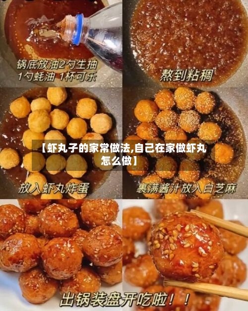 【虾丸子的家常做法,自己在家做虾丸怎么做】