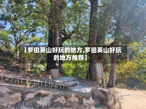 【罗田英山好玩的地方,罗田英山好玩的地方推荐】